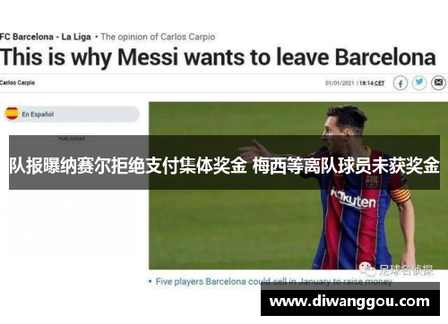 队报曝纳赛尔拒绝支付集体奖金 梅西等离队球员未获奖金 队报曝纳赛尔拒绝支付集体奖金 梅西等离队球员未获奖金