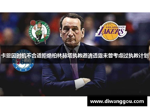 卡恩因时机不合适拒绝柏林赫塔执教邀请透露未曾考虑过执教计划 卡恩因时机不合适拒绝柏林赫塔执教邀请透露未曾考虑过执教计划