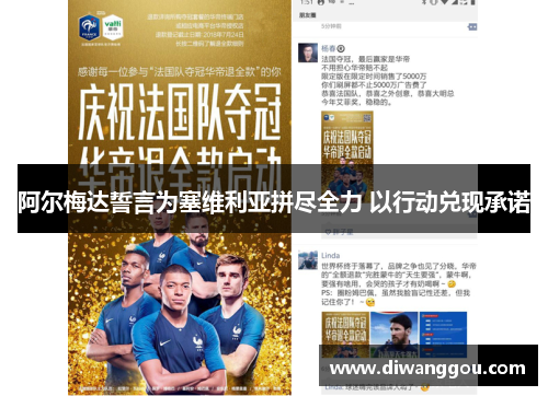 阿尔梅达誓言为塞维利亚拼尽全力 以行动兑现承诺 阿尔梅达誓言为塞维利亚拼尽全力 以行动兑现承诺