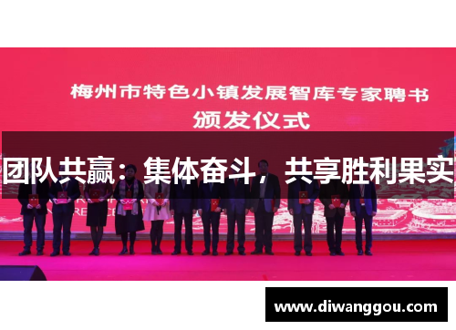 团队共赢:集体奋斗,共享胜利果实 团队共赢:集体奋斗,共享胜利果实