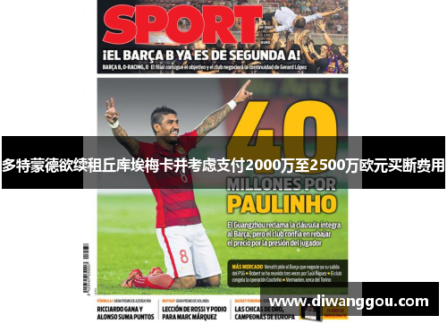 多特蒙德欲续租丘库埃梅卡并考虑支付2000万至2500万欧元买断费用 多特蒙德欲续租丘库埃梅卡并考虑支付2000万至2500万欧元买断费用