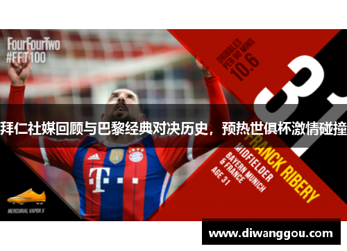 拜仁社媒回顾与巴黎经典对决历史,预热世俱杯激情碰撞 拜仁社媒回顾与巴黎经典对决历史,预热世俱杯激情碰撞