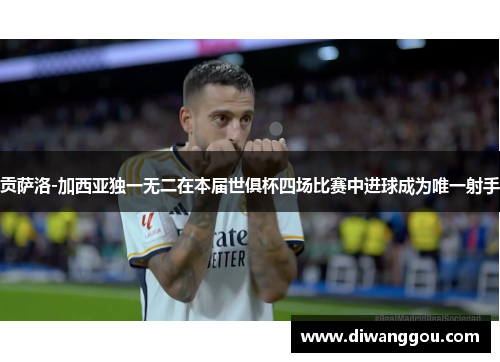 贡萨洛-加西亚独一无二在本届世俱杯四场比赛中进球成为唯一射手 贡萨洛-加西亚独一无二在本届世俱杯四场比赛中进球成为唯一射手