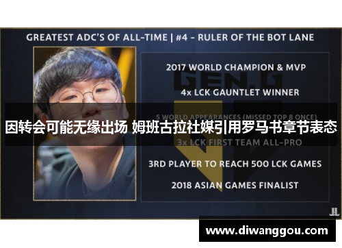 因转会可能无缘出场 姆班古拉社媒引用罗马书章节表态 因转会可能无缘出场 姆班古拉社媒引用罗马书章节表态