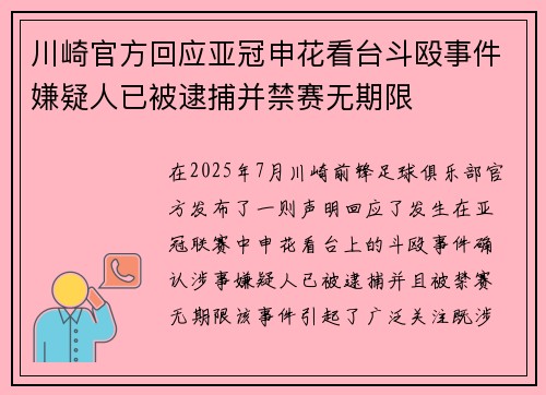 川崎官方回应亚冠申花看台斗殴事件嫌疑人已被逮捕并禁赛无期限 川崎官方回应亚冠申花看台斗殴事件嫌疑人已被逮捕并禁赛无期限