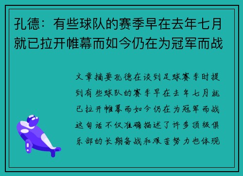 孔德:有些球队的赛季早在去年七月就已拉开帷幕而如今仍在为冠军而战 孔德:有些球队的赛季早在去年七月就已拉开帷幕而如今仍在为冠军而战