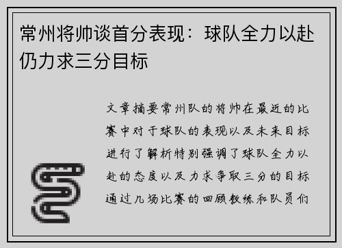 常州将帅谈首分表现:球队全力以赴仍力求三分目标 常州将帅谈首分表现:球队全力以赴仍力求三分目标