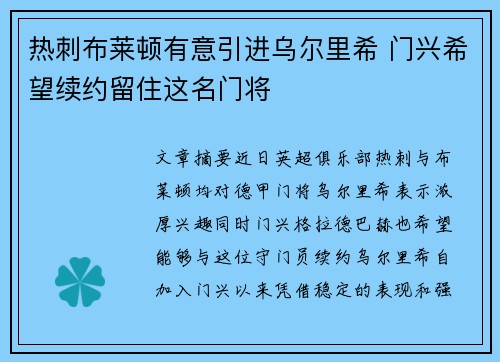 热刺布莱顿有意引进乌尔里希 门兴希望续约留住这名门将 热刺布莱顿有意引进乌尔里希 门兴希望续约留住这名门将