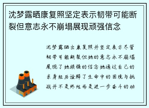 沈梦露晒康复照坚定表示韧带可能断裂但意志永不崩塌展现顽强信念 沈梦露晒康复照坚定表示韧带可能断裂但意志永不崩塌展现顽强信念
