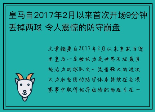 皇马自2017年2月以来首次开场9分钟丢掉两球 令人震惊的防守崩盘 皇马自2017年2月以来首次开场9分钟丢掉两球 令人震惊的防守崩盘