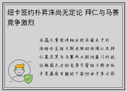 纽卡签约朴昇洙尚无定论 拜仁与马赛竞争激烈