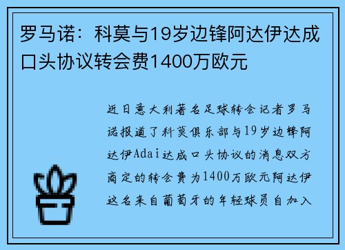 罗马诺:科莫与19岁边锋阿达伊达成口头协议转会费1400万欧元 罗马诺:科莫与19岁边锋阿达伊达成口头协议转会费1400万欧元