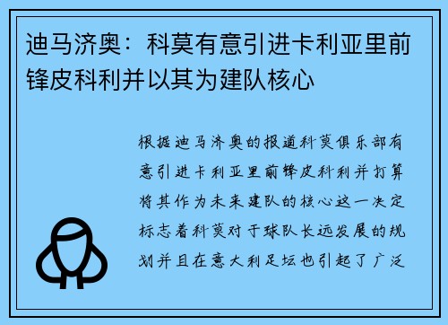迪马济奥:科莫有意引进卡利亚里前锋皮科利并以其为建队核心 迪马济奥:科莫有意引进卡利亚里前锋皮科利并以其为建队核心