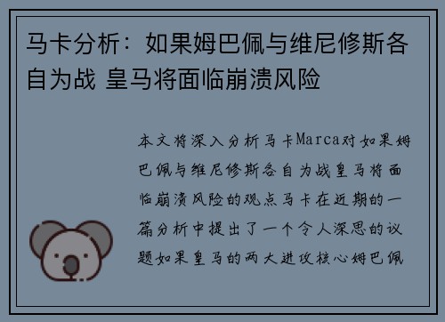 马卡分析:如果姆巴佩与维尼修斯各自为战 皇马将面临崩溃风险 马卡分析:如果姆巴佩与维尼修斯各自为战 皇马将面临崩溃风险