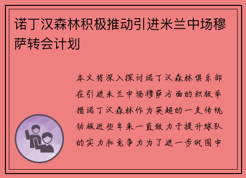 诺丁汉森林积极推动引进米兰中场穆萨转会计划 诺丁汉森林积极推动引进米兰中场穆萨转会计划
