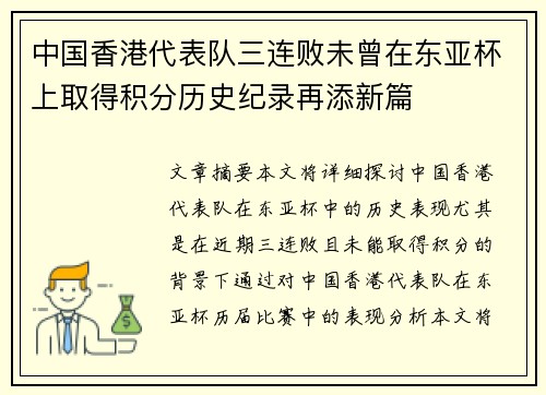 中国香港代表队三连败未曾在东亚杯上取得积分历史纪录再添新篇 中国香港代表队三连败未曾在东亚杯上取得积分历史纪录再添新篇