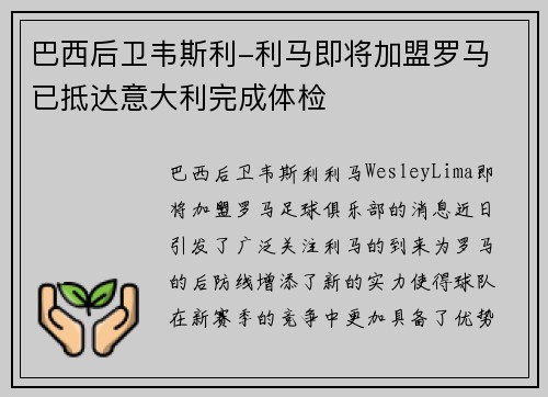 巴西后卫韦斯利-利马即将加盟罗马 已抵达意大利完成体检 巴西后卫韦斯利-利马即将加盟罗马 已抵达意大利完成体检