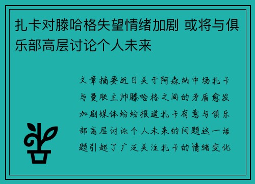 扎卡对滕哈格失望情绪加剧 或将与俱乐部高层讨论个人未来 扎卡对滕哈格失望情绪加剧 或将与俱乐部高层讨论个人未来