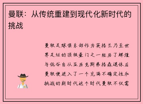 曼联:从传统重建到现代化新时代的挑战 曼联:从传统重建到现代化新时代的挑战