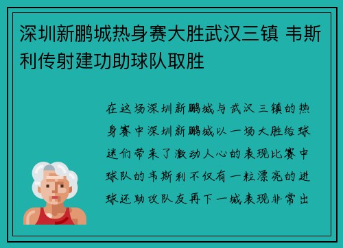 深圳新鹏城热身赛大胜武汉三镇 韦斯利传射建功助球队取胜 深圳新鹏城热身赛大胜武汉三镇 韦斯利传射建功助球队取胜
