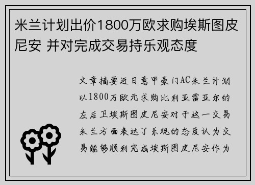 米兰计划出价1800万欧求购埃斯图皮尼安 并对完成交易持乐观态度 米兰计划出价1800万欧求购埃斯图皮尼安 并对完成交易持乐观态度