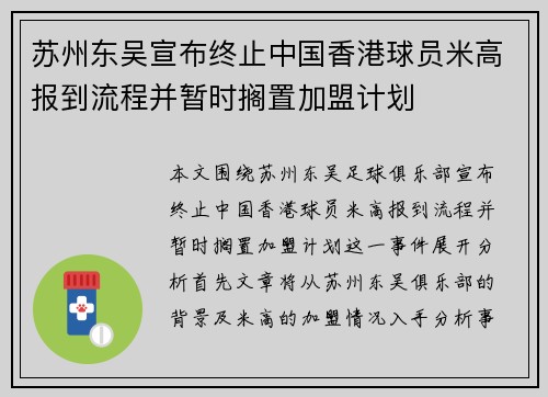 苏州东吴宣布终止中国香港球员米高报到流程并暂时搁置加盟计划 苏州东吴宣布终止中国香港球员米高报到流程并暂时搁置加盟计划