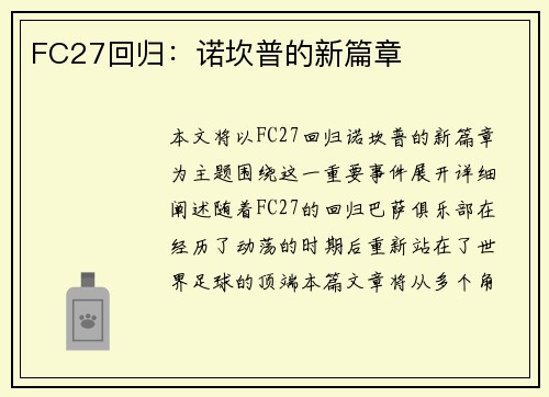 FC27回归:诺坎普的新篇章 FC27回归:诺坎普的新篇章
