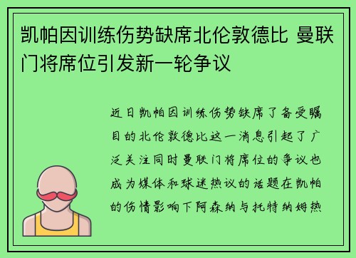 凯帕因训练伤势缺席北伦敦德比 曼联门将席位引发新一轮争议 凯帕因训练伤势缺席北伦敦德比 曼联门将席位引发新一轮争议