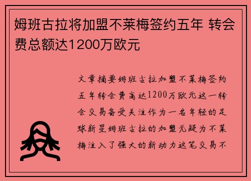 姆班古拉将加盟不莱梅签约五年 转会费总额达1200万欧元 姆班古拉将加盟不莱梅签约五年 转会费总额达1200万欧元