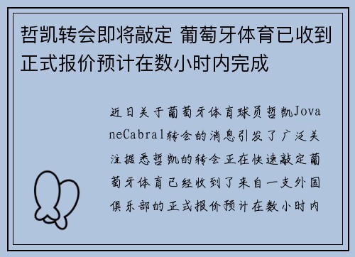 哲凯转会即将敲定 葡萄牙体育已收到正式报价预计在数小时内完成 哲凯转会即将敲定 葡萄牙体育已收到正式报价预计在数小时内完成