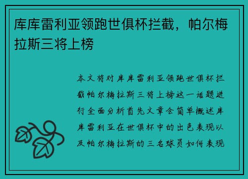 库库雷利亚领跑世俱杯拦截,帕尔梅拉斯三将上榜 库库雷利亚领跑世俱杯拦截,帕尔梅拉斯三将上榜