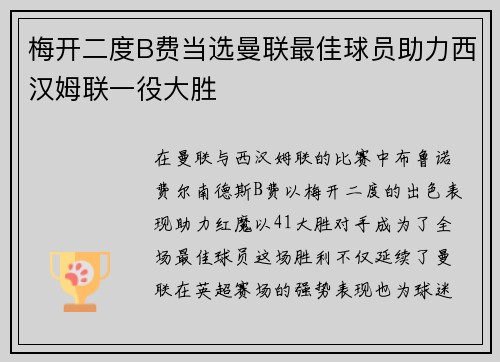 梅开二度B费当选曼联最佳球员助力西汉姆联一役大胜 梅开二度B费当选曼联最佳球员助力西汉姆联一役大胜