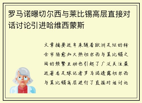 罗马诺曝切尔西与莱比锡高层直接对话讨论引进哈维西蒙斯 罗马诺曝切尔西与莱比锡高层直接对话讨论引进哈维西蒙斯
