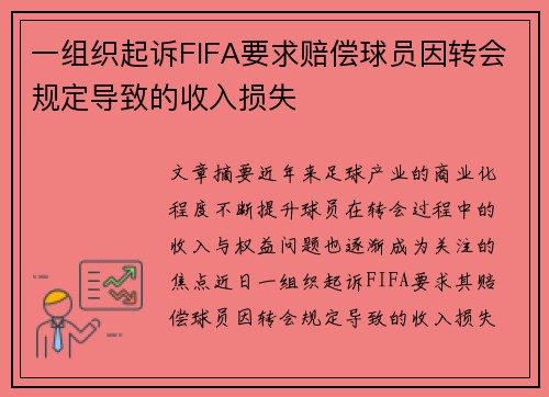 一组织起诉FIFA要求赔偿球员因转会规定导致的收入损失 一组织起诉FIFA要求赔偿球员因转会规定导致的收入损失