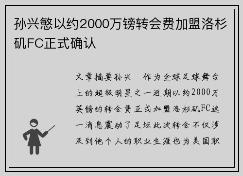 孙兴慜以约2000万镑转会费加盟洛杉矶FC正式确认