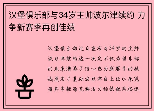 汉堡俱乐部与34岁主帅波尔津续约 力争新赛季再创佳绩 汉堡俱乐部与34岁主帅波尔津续约 力争新赛季再创佳绩