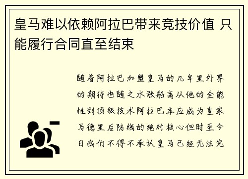 皇马难以依赖阿拉巴带来竞技价值 只能履行合同直至结束 皇马难以依赖阿拉巴带来竞技价值 只能履行合同直至结束