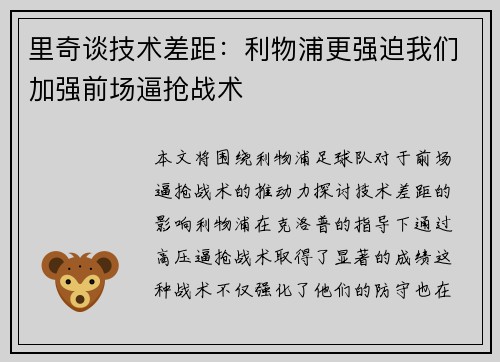 里奇谈技术差距:利物浦更强迫我们加强前场逼抢战术 里奇谈技术差距:利物浦更强迫我们加强前场逼抢战术