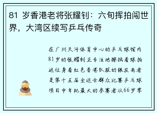 81 岁香港老将张耀钊：六旬挥拍闯世界，大湾区续写乒乓传奇