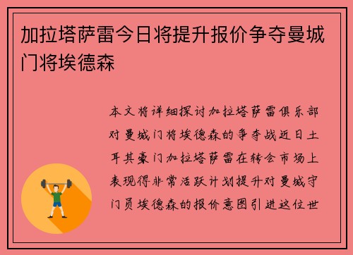 加拉塔萨雷今日将提升报价争夺曼城门将埃德森 加拉塔萨雷今日将提升报价争夺曼城门将埃德森