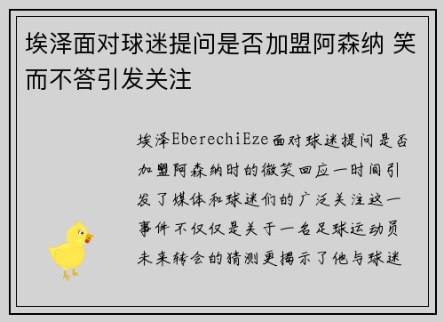 埃泽面对球迷提问是否加盟阿森纳 笑而不答引发关注 埃泽面对球迷提问是否加盟阿森纳 笑而不答引发关注