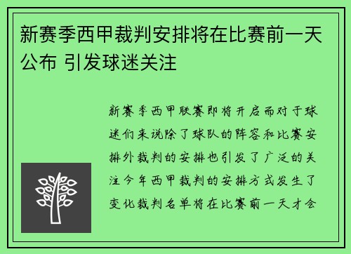 新赛季西甲裁判安排将在比赛前一天公布 引发球迷关注 新赛季西甲裁判安排将在比赛前一天公布 引发球迷关注