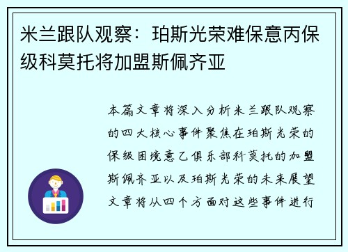 米兰跟队观察:珀斯光荣难保意丙保级科莫托将加盟斯佩齐亚 米兰跟队观察:珀斯光荣难保意丙保级科莫托将加盟斯佩齐亚