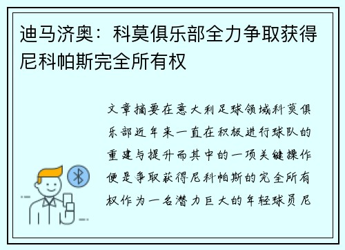 迪马济奥:科莫俱乐部全力争取获得尼科帕斯完全所有权 迪马济奥:科莫俱乐部全力争取获得尼科帕斯完全所有权
