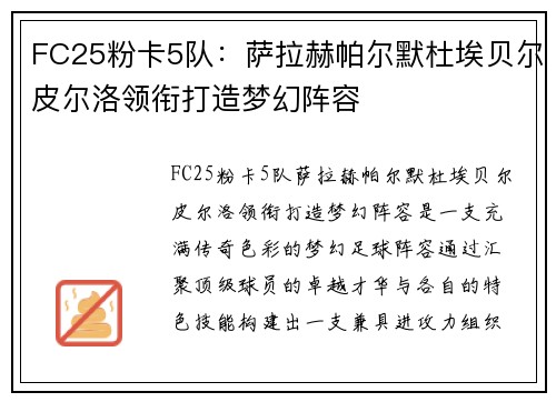FC25粉卡5队:萨拉赫帕尔默杜埃贝尔皮尔洛领衔打造梦幻阵容 FC25粉卡5队:萨拉赫帕尔默杜埃贝尔皮尔洛领衔打造梦幻阵容