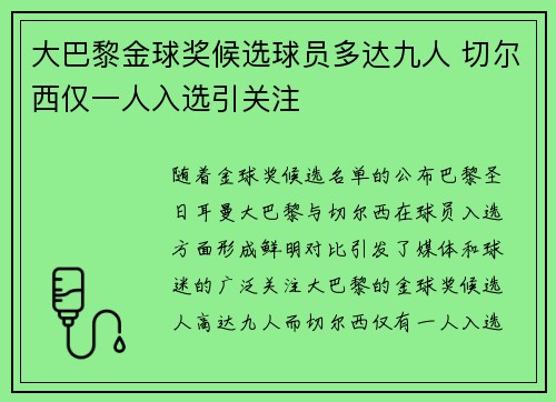 大巴黎金球奖候选球员多达九人 切尔西仅一人入选引关注 大巴黎金球奖候选球员多达九人 切尔西仅一人入选引关注