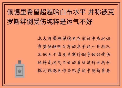 佩德里希望超越哈白布水平 并称被克罗斯绊倒受伤纯粹是运气不好 佩德里希望超越哈白布水平 并称被克罗斯绊倒受伤纯粹是运气不好