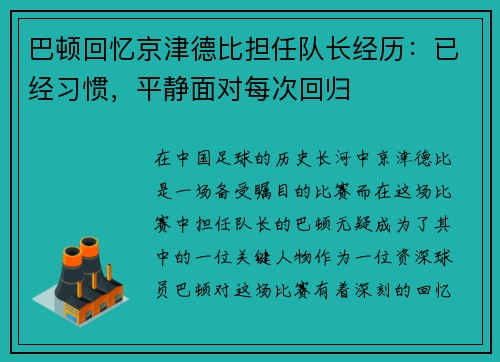 巴顿回忆京津德比担任队长经历:已经习惯,平静面对每次回归 巴顿回忆京津德比担任队长经历:已经习惯,平静面对每次回归