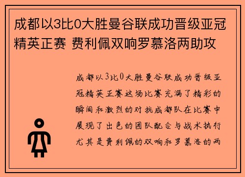 成都以3比0大胜曼谷联成功晋级亚冠精英正赛 费利佩双响罗慕洛两助攻 成都以3比0大胜曼谷联成功晋级亚冠精英正赛 费利佩双响罗慕洛两助攻