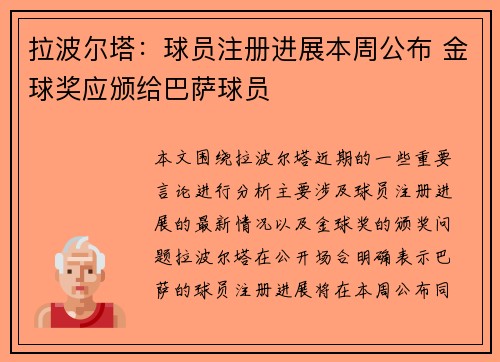 拉波尔塔:球员注册进展本周公布 金球奖应颁给巴萨球员 拉波尔塔:球员注册进展本周公布 金球奖应颁给巴萨球员